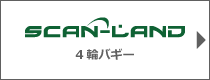 スキャンランド　4輪バギー故障診断