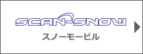 スキャンスノー　スノーモービル故障診断