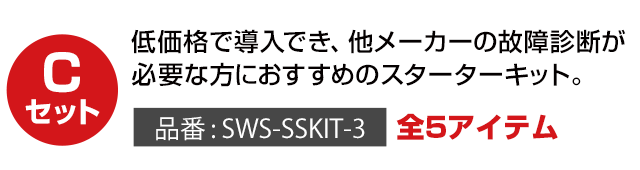 低価格で導入！必要に応じてコネクターを追加する導入セット