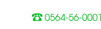 お問い合わせはTEL 0564-56-0001まで（受付時間10:00～17:30　土日定休）